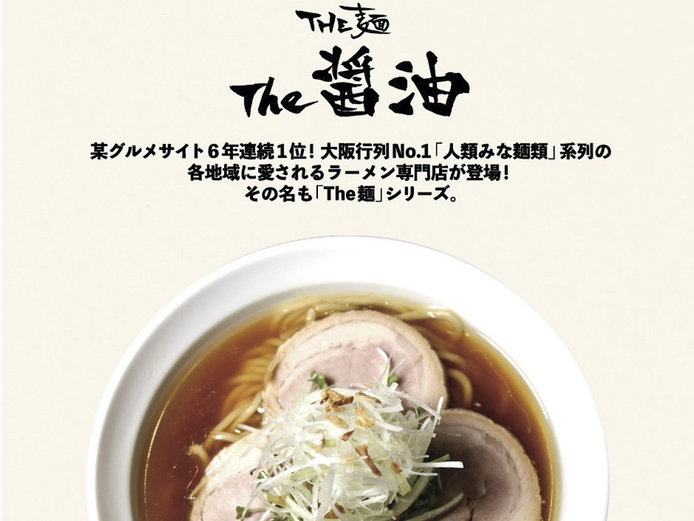 the麺the醤油